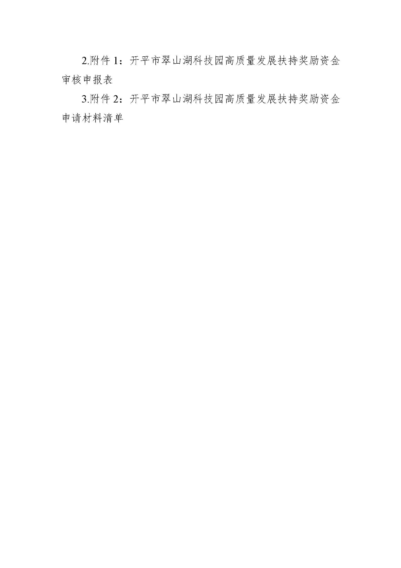 關(guān)于《開平市翠山湖科技園高質(zhì)量發(fā)展扶持獎(jiǎng)勵(lì)實(shí)施辦法》向社會(huì)大眾公開征求意見_頁(yè)面_2.jpg